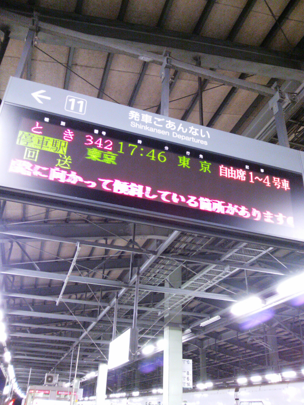 新潟駅 上越新幹線 ホーム 復路
