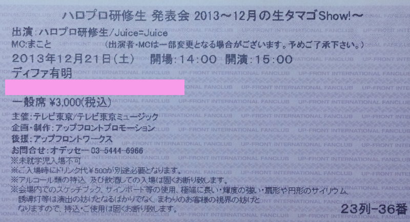 ハロプロ研修生 発表会 チケット