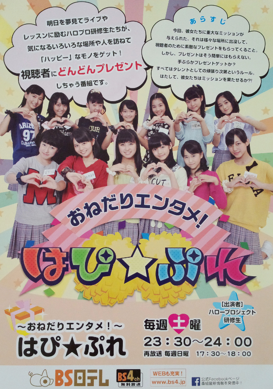 ハロプロ研修生 発表会 おねだりエンタメ！はぴ★ぷれ