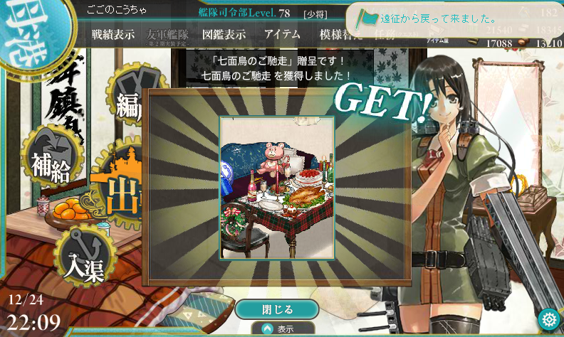 艦これ 配信 七面鳥のご馳走