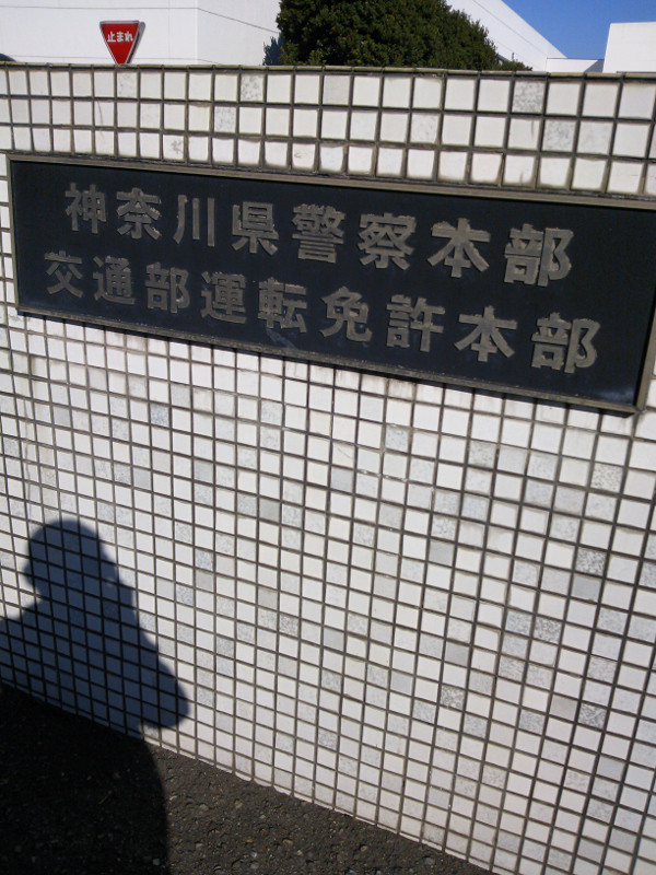 神奈川県警察本部交通部運転免許本部