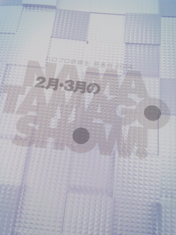ハロプロ研修生 発表会 公演パンフレット