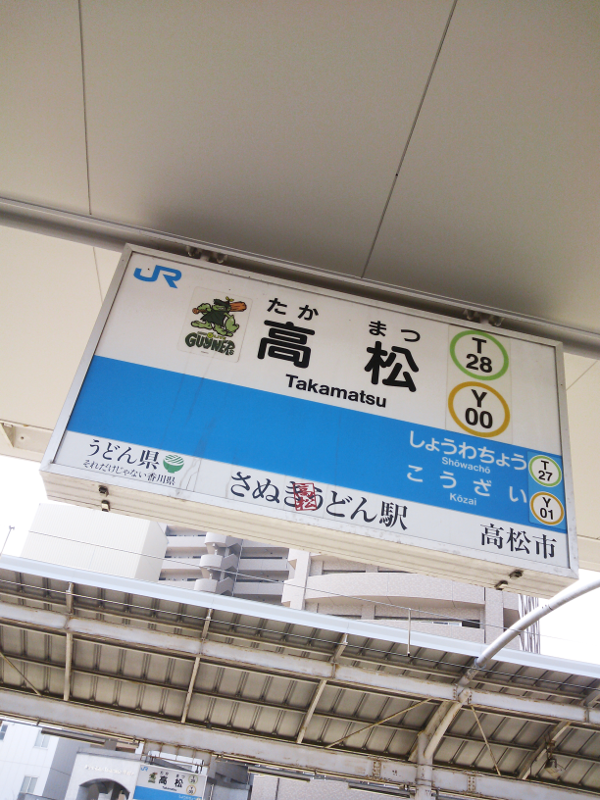 高松駅 ホーム