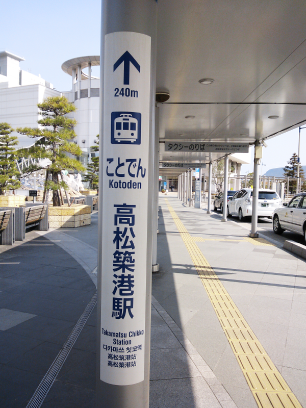JR高松駅からことでん高松築港駅まで