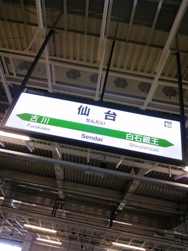 仙台駅 新幹線ホーム 下り