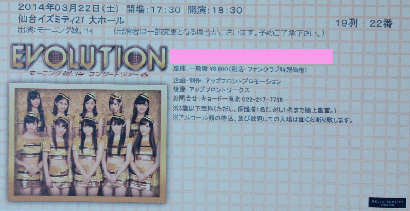 モーニング娘。 コンサートツアー 2014春 チケット