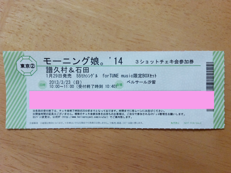 モーニング娘。 3ショットチェキ会 参加券
