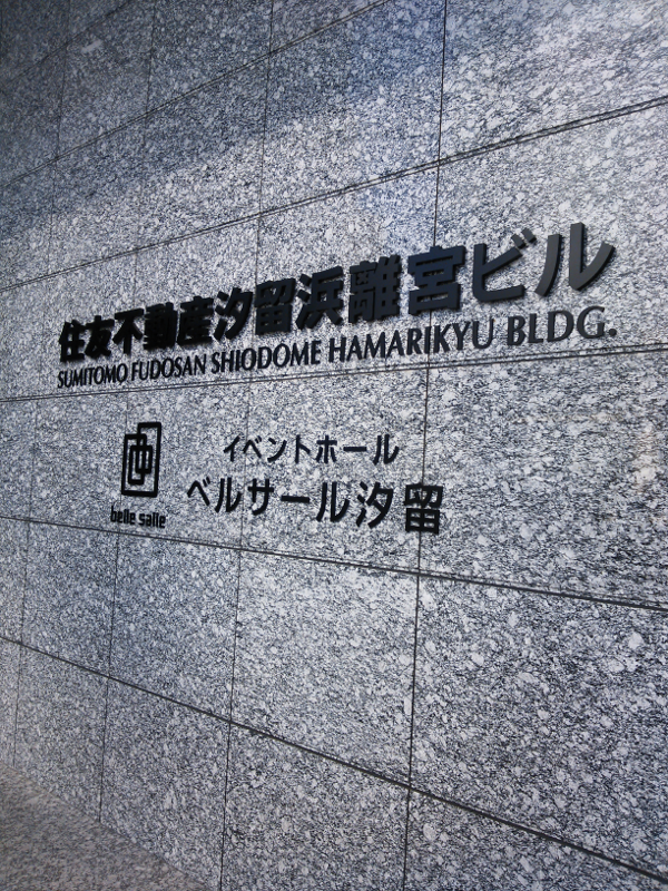 ベルサール汐留