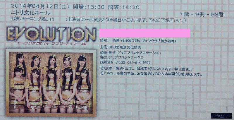 モーニング娘。 コンサートツアー 2014春 チケット
