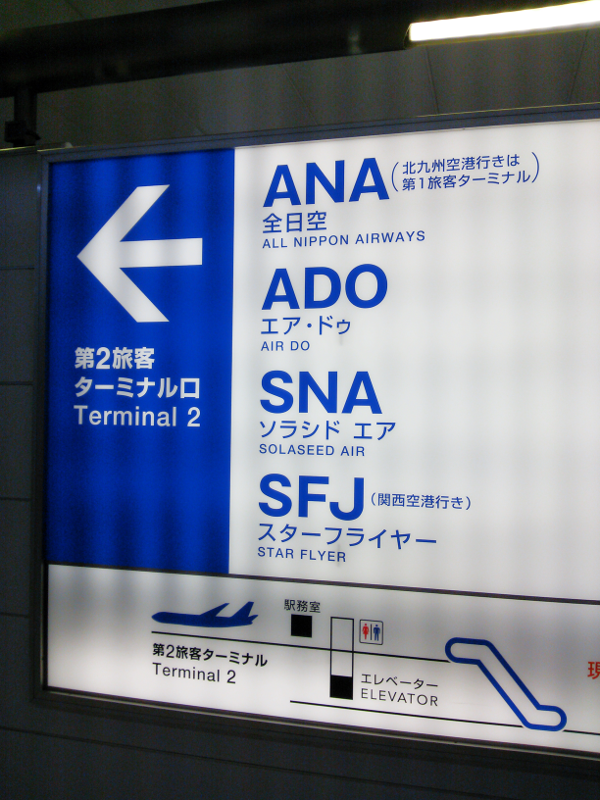 京浜急行 羽田空港 国内線ターミナル 1