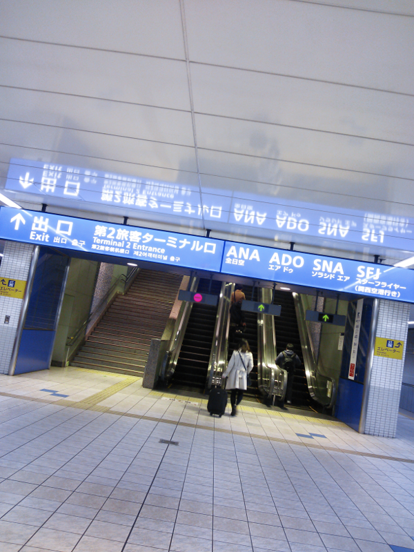 京浜急行 羽田空港 国内線ターミナル 2