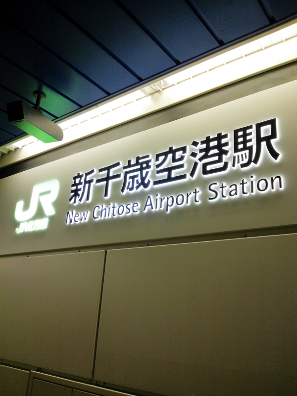 JR北海道 新千歳空港駅 1