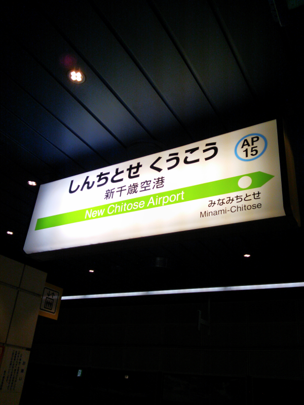JR北海道 新千歳空港駅 4