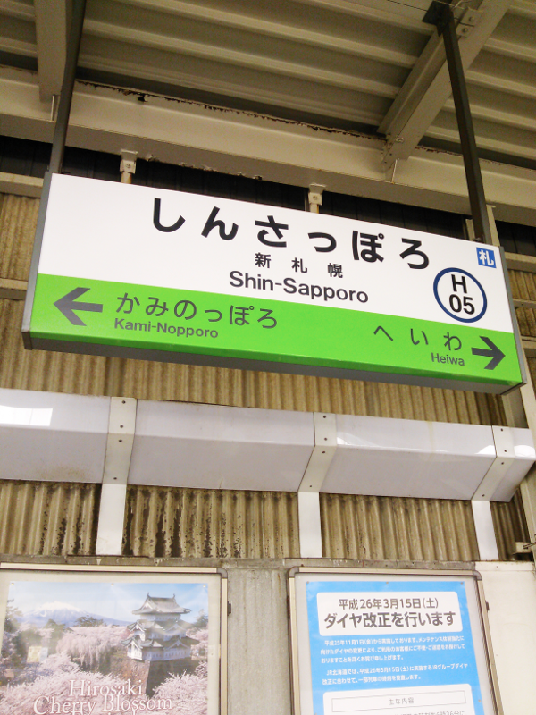 JR北海道 新札幌駅 1