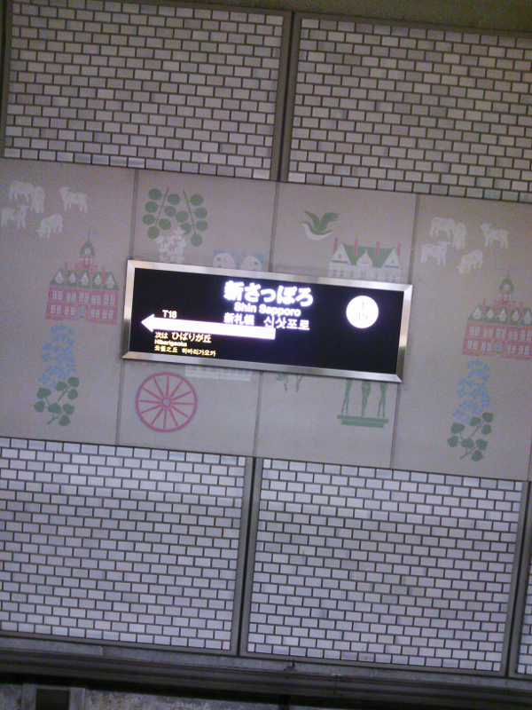 地下鉄東西線 新さっぽろ駅 2