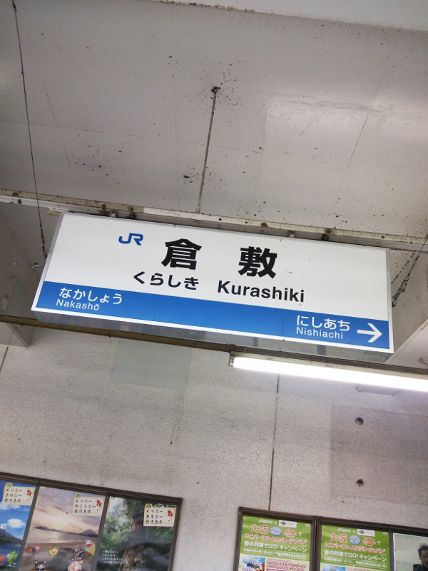 JR倉敷駅 1