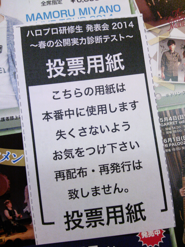 ハロプロ研修生 春の公開実力診断テスト 投票用紙