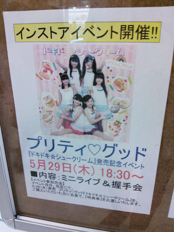 プリティグッド インストアイベント 告知