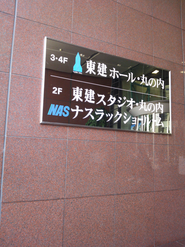 東建ホール 丸の内