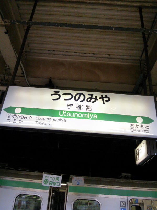JR宇都宮駅