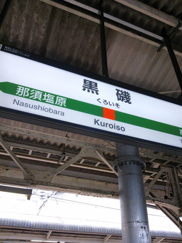 JR黒磯駅