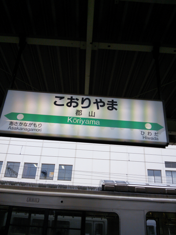 JR郡山駅