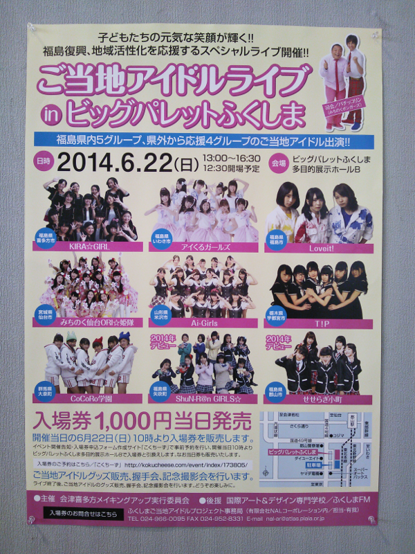 ご当地アイドルライブ in ビッグパレットふくしま 告知