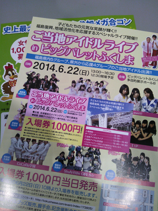 ご当地アイドルライブ in ビッグパレットふくしま 入場券