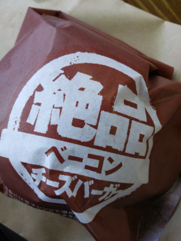 ロッテリア 絶品ベーコンチーズバーガー