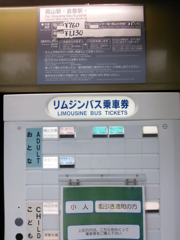岡山空港 リムジンバス 乗車券 券売機2