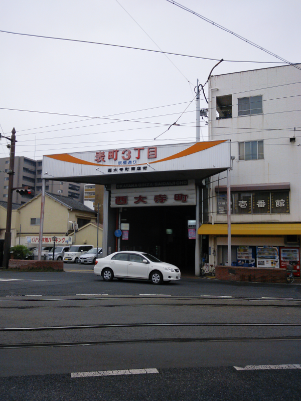 西大寺町 商店街 入口