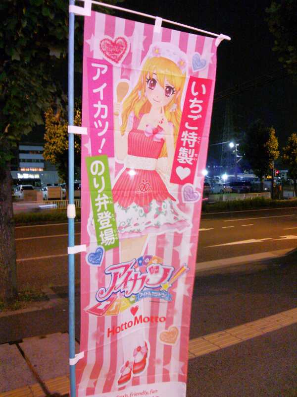 アイカツ！＆ほっともっと キャンペーン