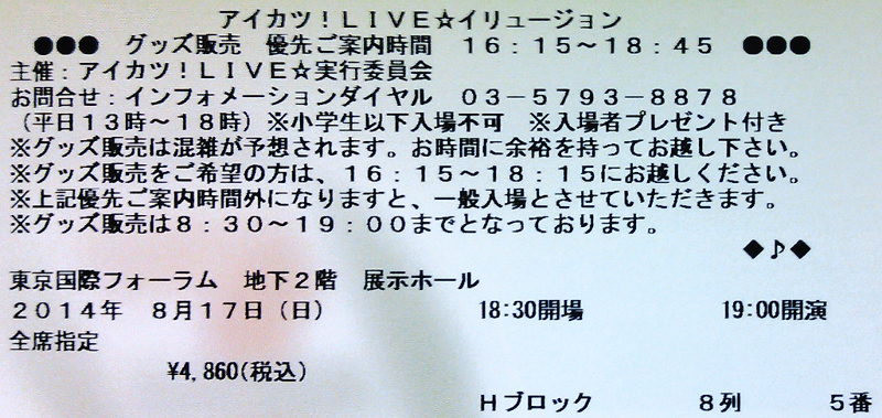 アイカツ！LIVE☆イリュージョン チケット