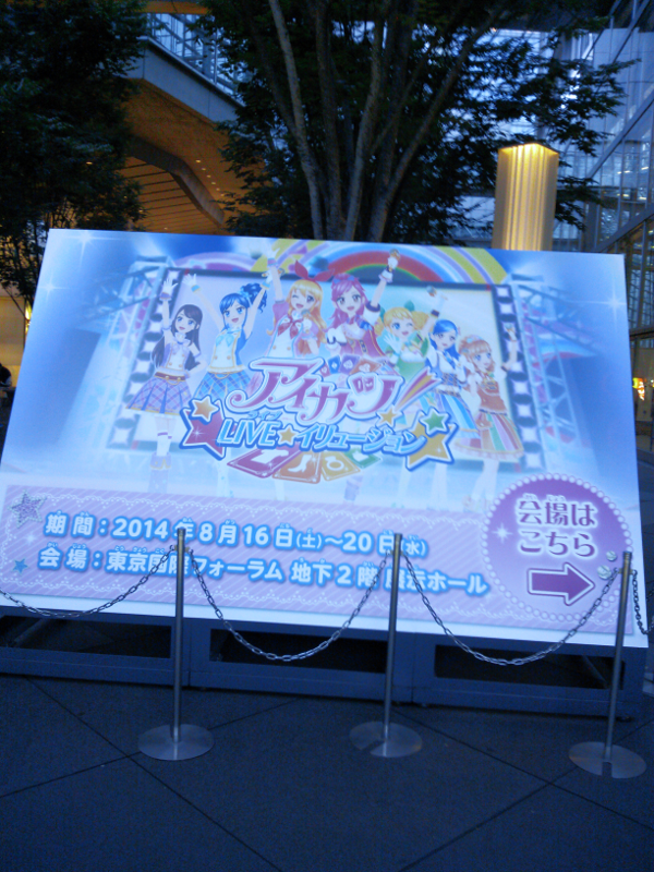 アイカツ！LIVE☆イリュージョン 看板1