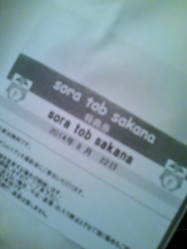 sora tob sakana 特典券