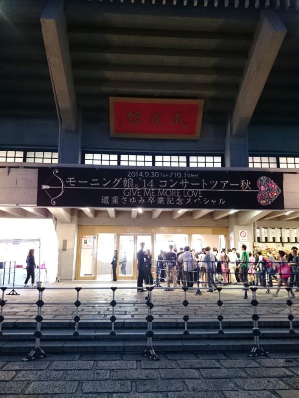 モーニング娘。 道重さゆみ 日本武道館