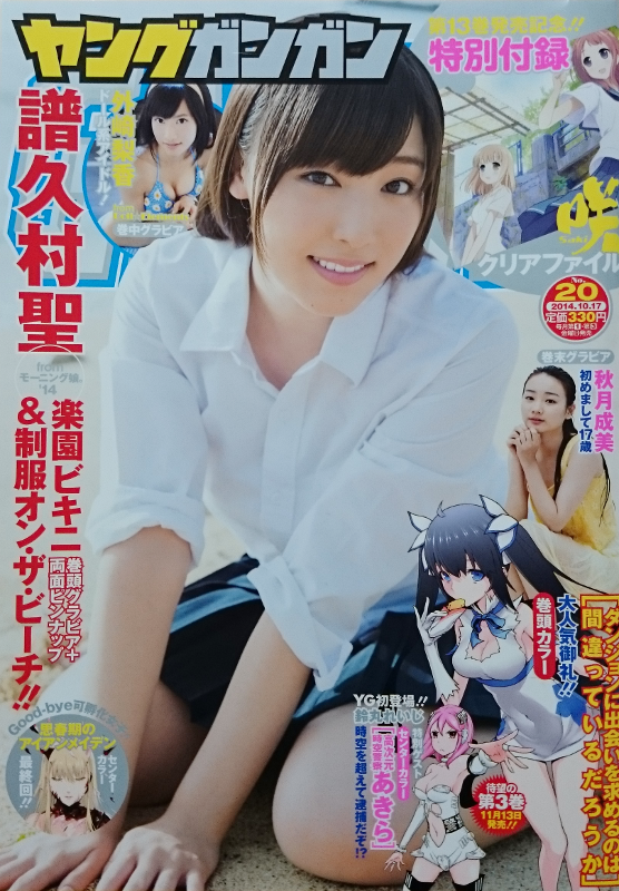 譜久村聖 ヤングガンガン 1
