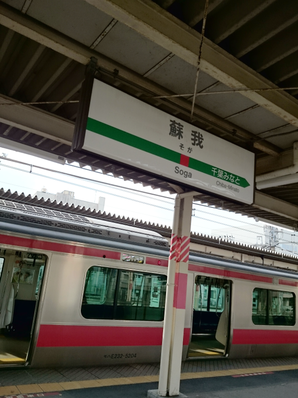 蘇我駅 京葉線 ホーム