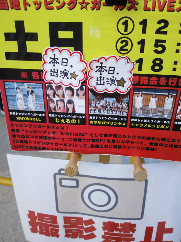 ご当地トッピング☆ガールズ LIVEステージ 看板