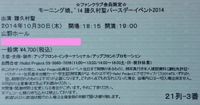 譜久村聖 バースデーイベント チケット