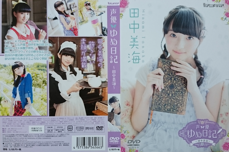 声優 ゆめ日記 ～田中美海～ 1