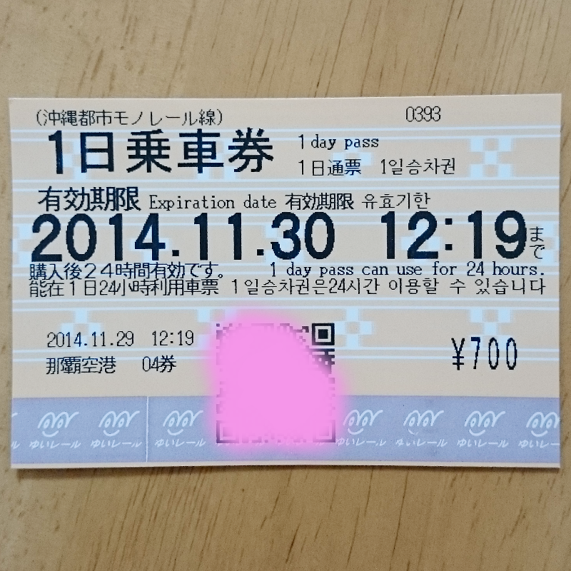 ゆいレール 1日乗車券