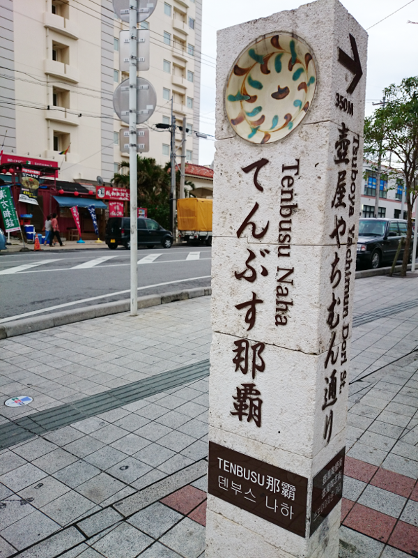 てんぶす那覇 案内