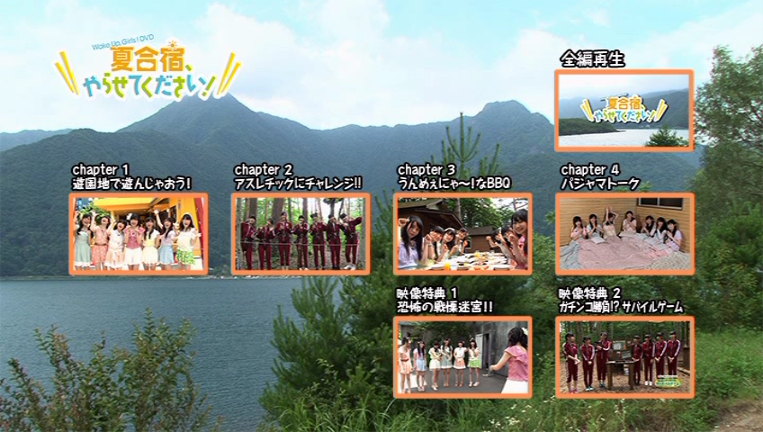 Wake Up, Girls! DVD 夏合宿、やらせてください！ メニュー