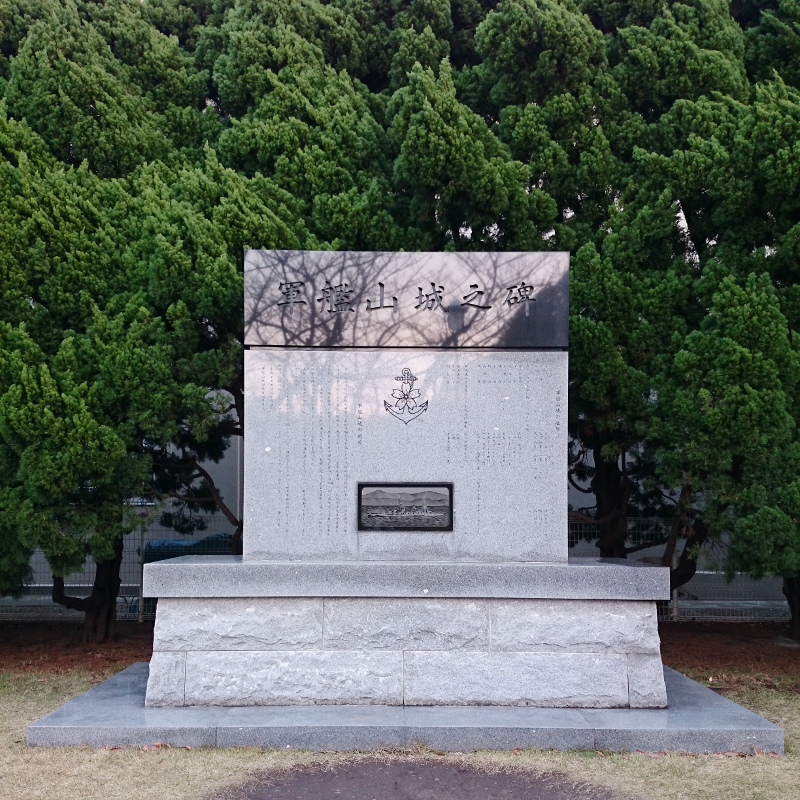 軍艦山城之碑 1