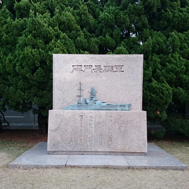 軍艦長門碑