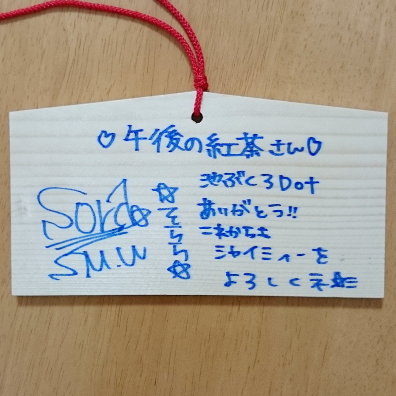 Shiny Milky Way 絵馬 そらら