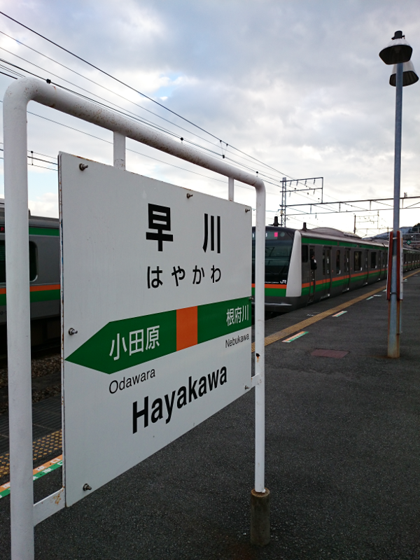 JR東日本 東海道線 早川駅 1