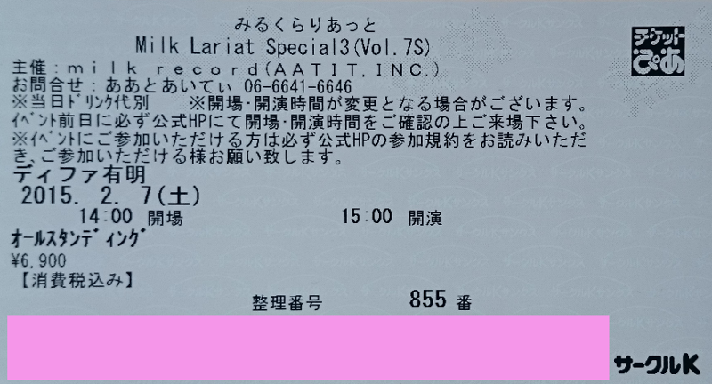 みるくらりあっと チケット