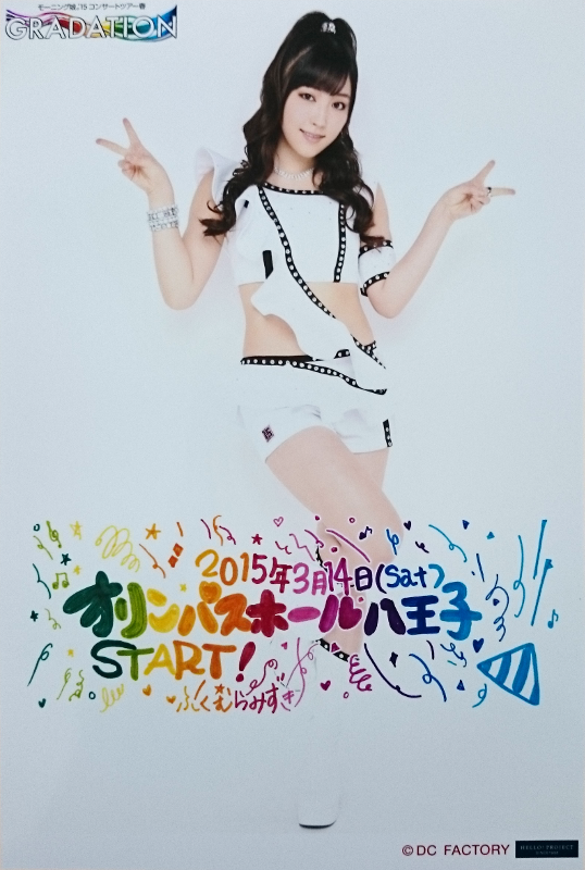 日替り生写真 譜久村聖